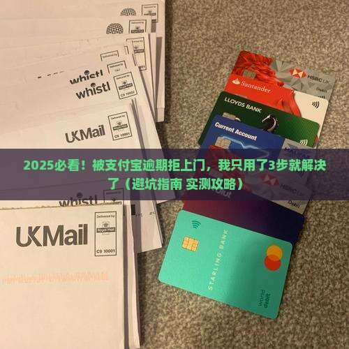 支付宝逾期拒绝上门怎么处理