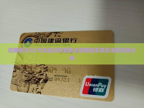 招商银行欠2万会起诉吗需要注意哪些事项及法律风险分析