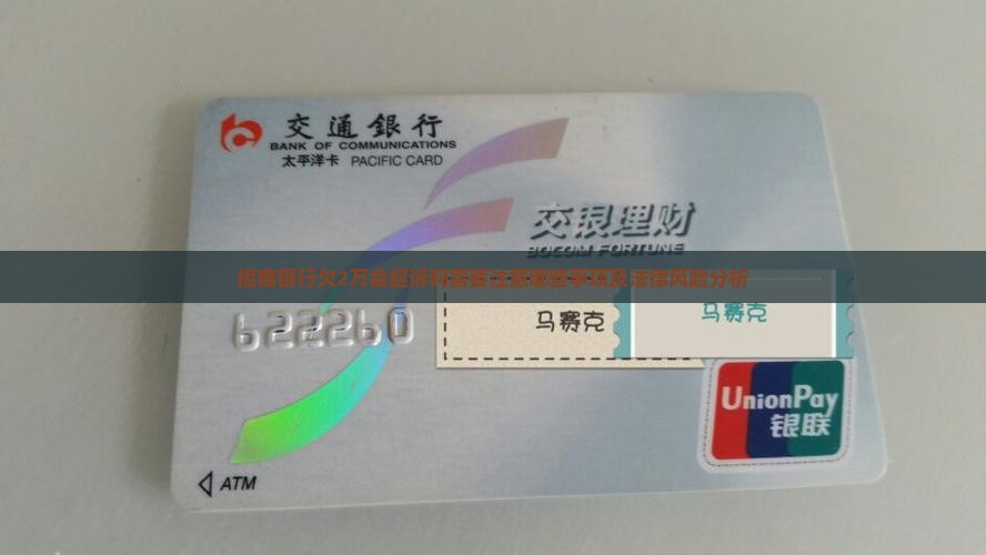 招商银行欠2万会起诉吗需要注意哪些事项及法律风险分析