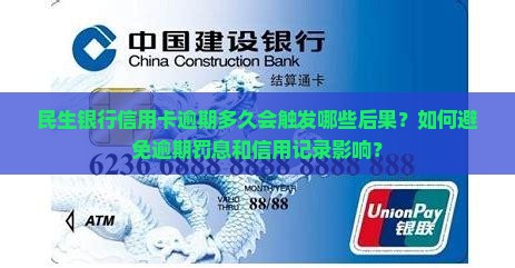 民生银行信用卡逾期多久会触发哪些后果？如何避免逾期罚息和信用记录影响？