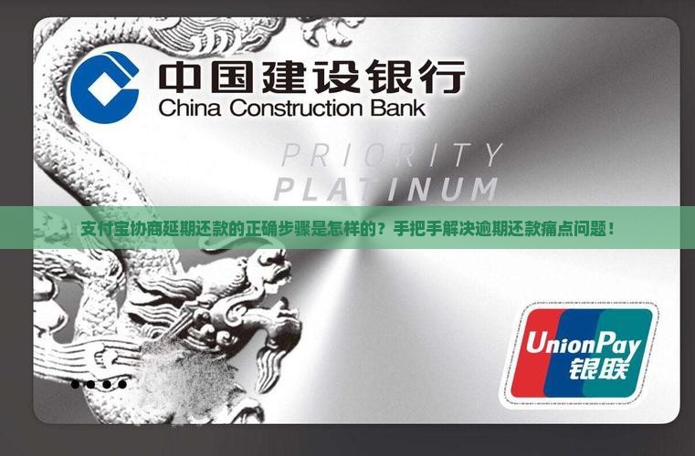 支付宝协商延期还款的正确步骤是怎样的？手把手解决逾期还款痛点问题！