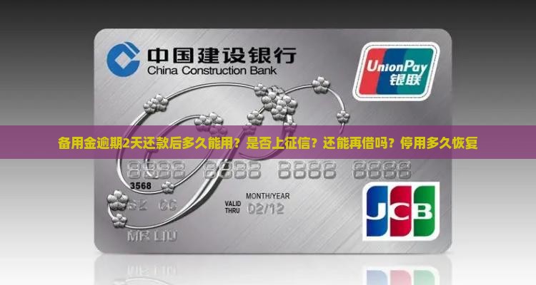 备用金逾期2天还款后多久能用？是否上征信？还能再借吗？停用多久恢复