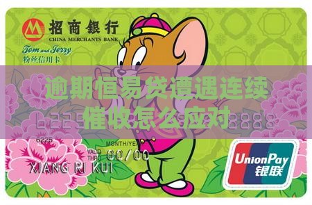 逾期恒易贷遭遇连续催收怎么应对