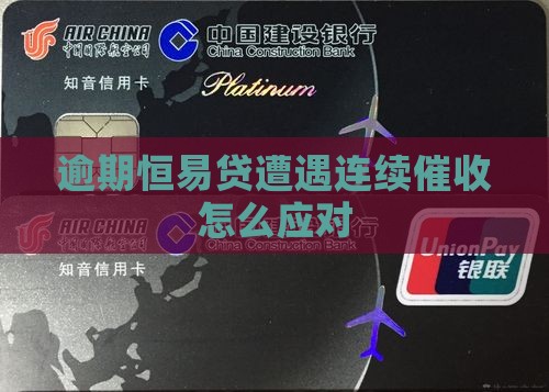 逾期恒易贷遭遇连续催收怎么应对