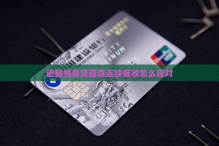 逾期恒易贷遭遇连续催收怎么应对