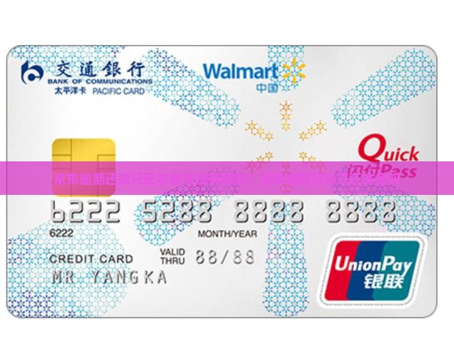 京东逾期还款只还本金方法有哪些？京东逾期可以只还本金吗