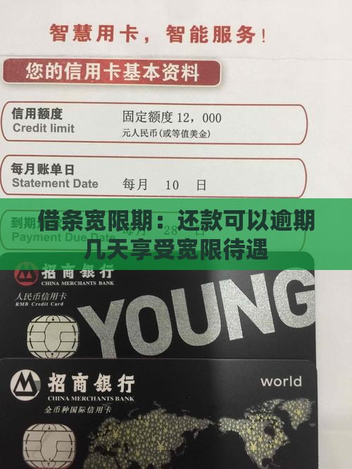 借条宽限期：还款可以逾期几天享受宽限待遇