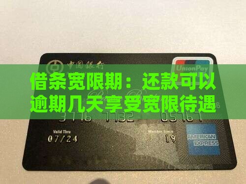 借条宽限期：还款可以逾期几天享受宽限待遇