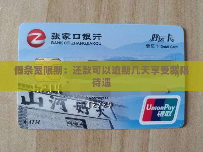 借条宽限期：还款可以逾期几天享受宽限待遇
