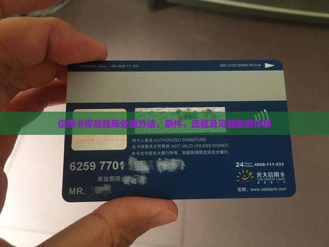 信用卡停息挂账处理方法、条件、流程及可能影响详解