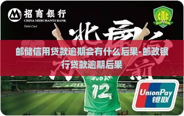 邮储信用贷款逾期会有什么后果-邮政银行贷款逾期后果