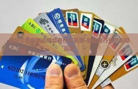 邮储信用贷款逾期会有什么后果-邮政银行贷款逾期后果