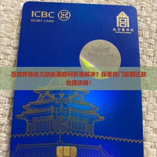 百度有钱花欠款逾期如何妥善解决？探索热门逾期还款处理攻略！