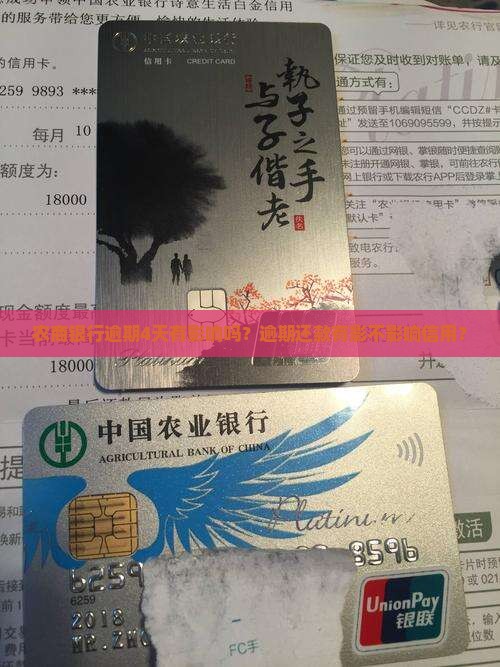 农商银行逾期4天有影响吗？逾期还款有影不影响信用？