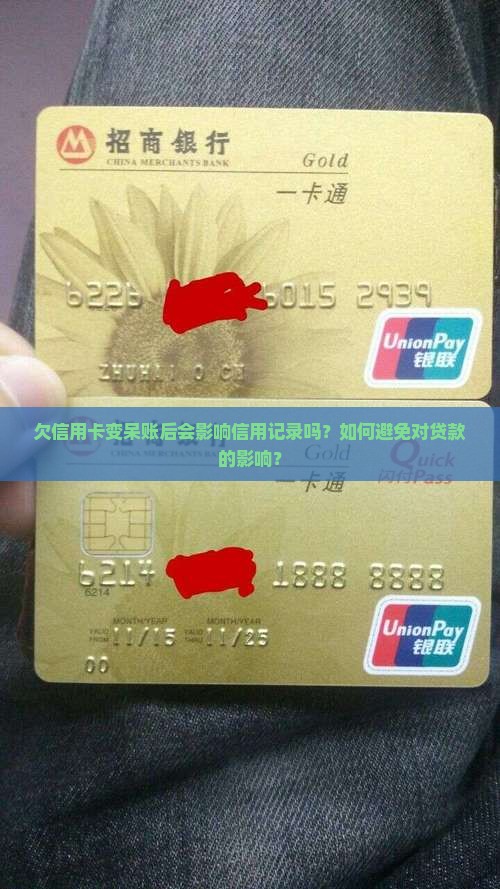 欠信用卡变呆账后会影响信用记录吗？如何避免对贷款的影响？