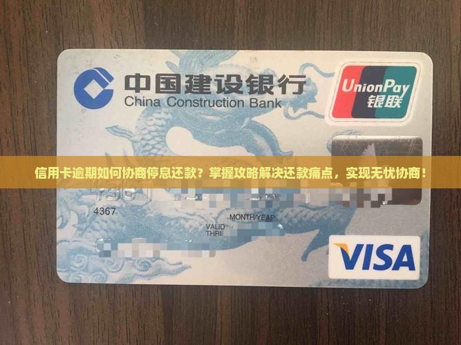 信用卡逾期如何协商停息还款？掌握攻略解决还款痛点，实现无忧协商！