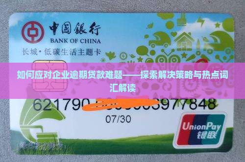 如何应对企业逾期贷款难题——探索解决策略与热点词汇解读