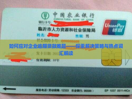 如何应对企业逾期贷款难题——探索解决策略与热点词汇解读