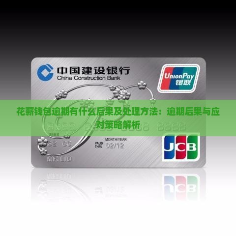 花薪钱包逾期有什么后果及处理方法：逾期后果与应对策略解析