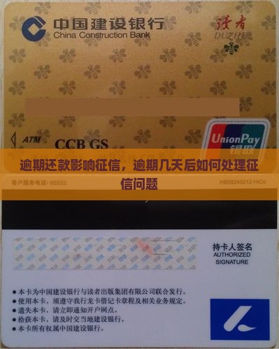 逾期还款影响征信，逾期几天后如何处理征信问题