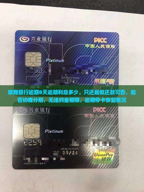 徽商银行逾期8天逾期利息多少，只还最低还款可否，能否协商分期，无违约金期限，逾期停卡恢复情况