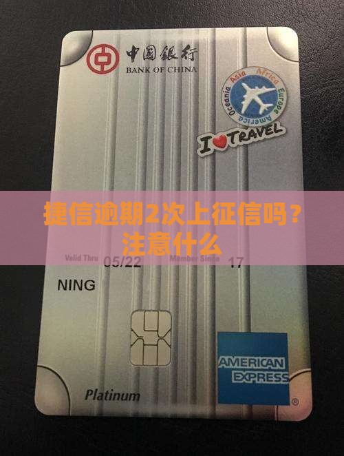 捷信逾期2次上征信吗？注意什么