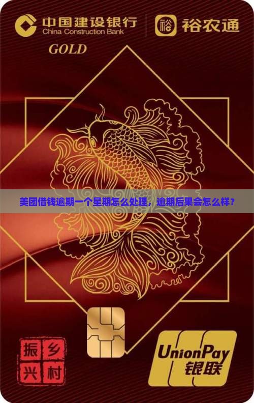 美团借钱逾期一个星期怎么处理，逾期后果会怎么样？