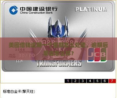 美团借钱逾期一个星期怎么处理，逾期后果会怎么样？