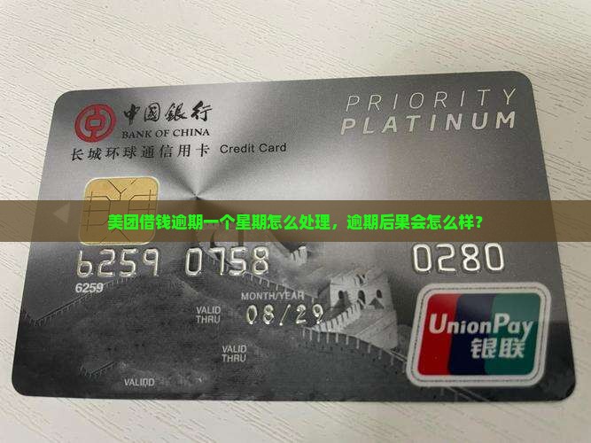 美团借钱逾期一个星期怎么处理，逾期后果会怎么样？