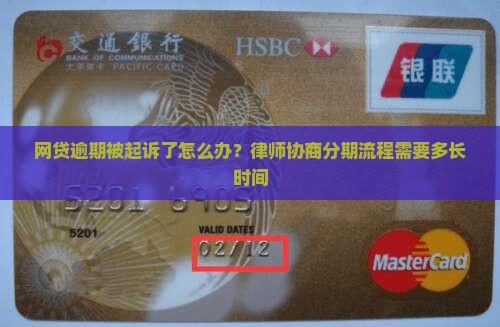 网贷逾期被起诉了怎么办？律师协商分期流程需要多长时间