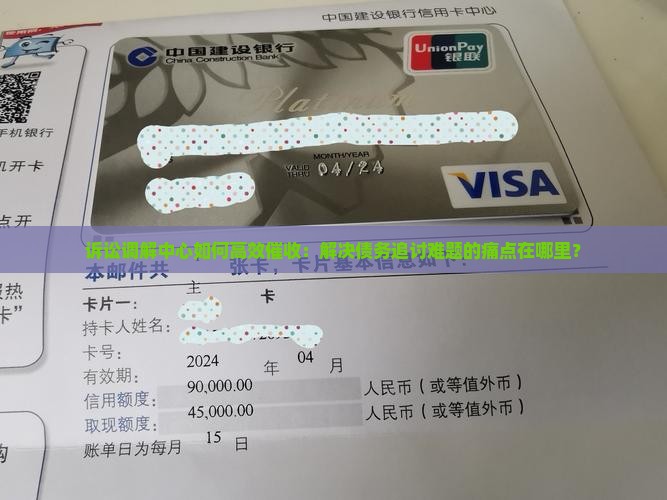 诉讼调解中心如何高效催收：解决债务追讨难题的痛点在哪里？