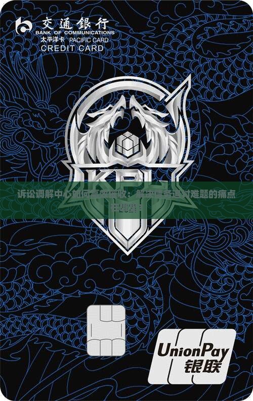 诉讼调解中心如何高效催收：解决债务追讨难题的痛点在哪里？