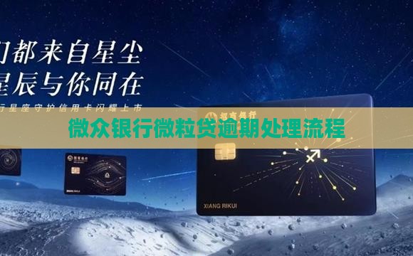 微众银行微粒贷逾期处理流程
