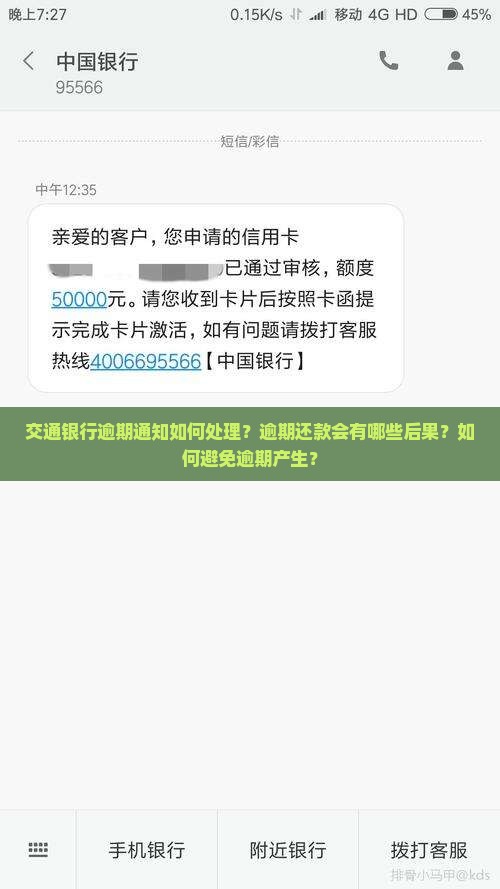交通银行逾期通知如何处理？逾期还款会有哪些后果？如何避免逾期产生？