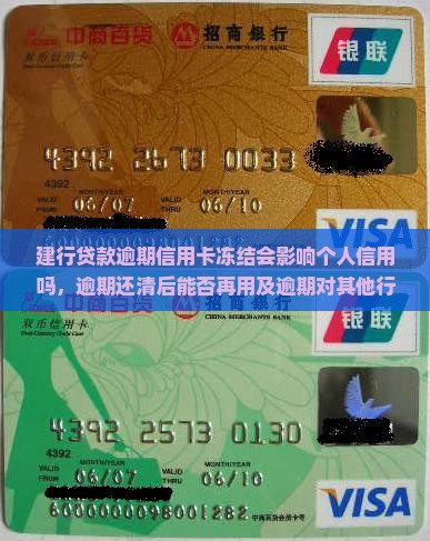 建行贷款逾期信用卡冻结会影响个人信用吗，逾期还清后能否再用及逾期对其他行信用卡的影响