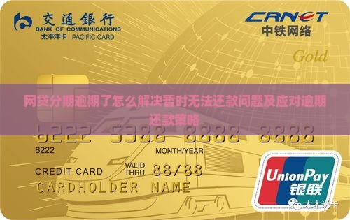 网贷分期逾期了怎么解决暂时无法还款问题及应对逾期还款策略