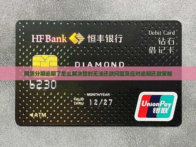 网贷分期逾期了怎么解决暂时无法还款问题及应对逾期还款策略
