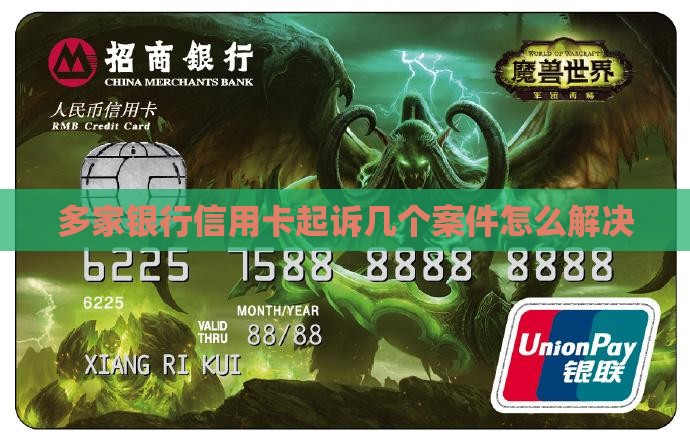 多家银行信用卡起诉几个案件怎么解决