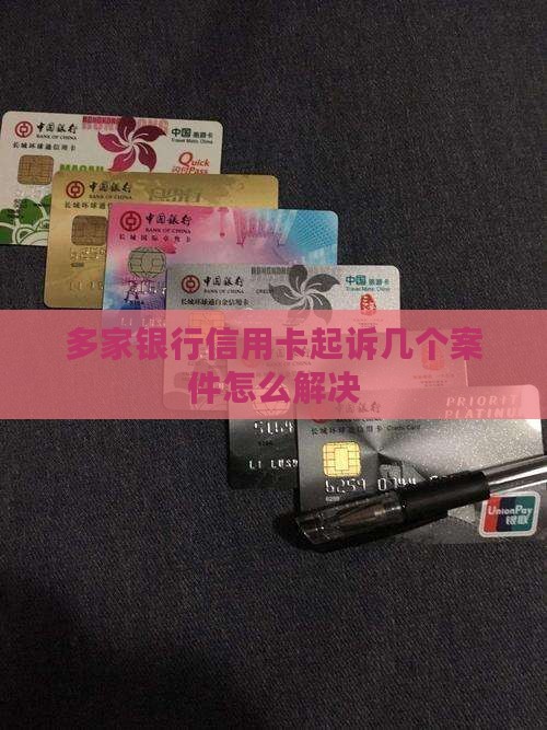 多家银行信用卡起诉几个案件怎么解决