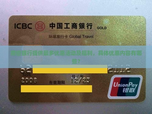 哪些银行提供最多优惠活动及福利，具体优惠内容有哪些？
