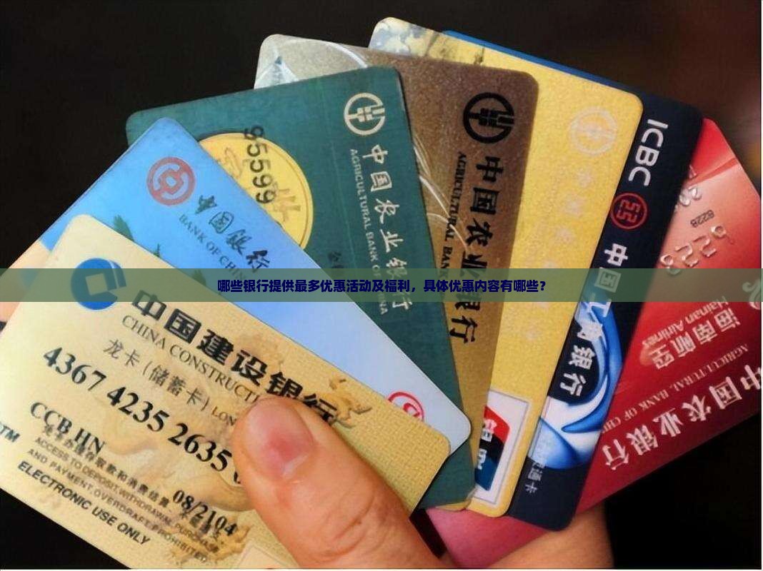 哪些银行提供最多优惠活动及福利，具体优惠内容有哪些？