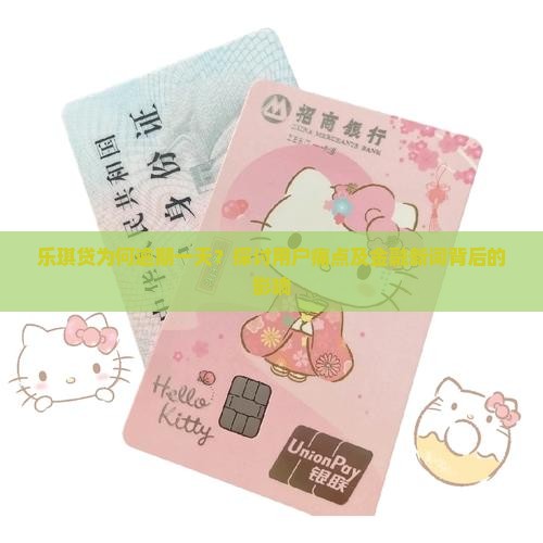 乐琪贷为何逾期一天？探讨用户痛点及金融新词背后的影响