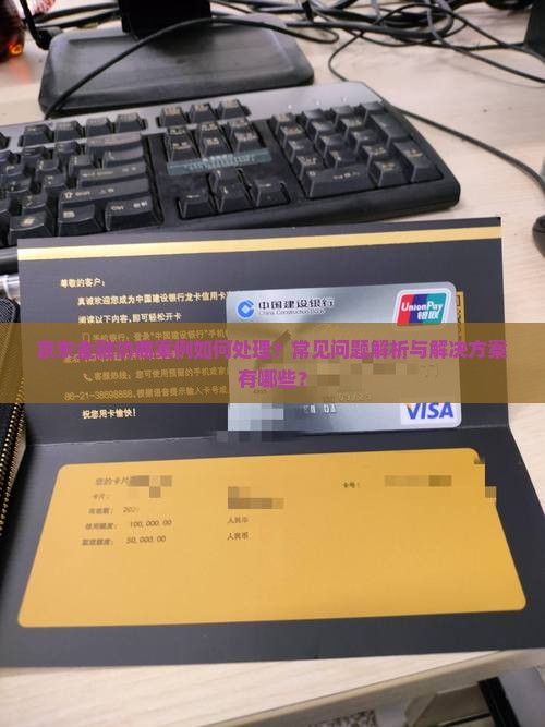 京东金融协商案例如何处理？常见问题解析与解决方案有哪些？