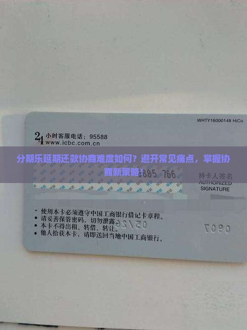 分期乐延期还款协商难度如何？避开常见痛点，掌握协商新策略！
