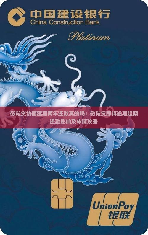 微粒贷协商延期两年还款真的吗：微粒贷即将逾期延期还款影响及申请攻略