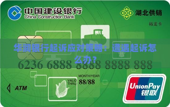 华润银行起诉应对策略：遭遇起诉怎么办？