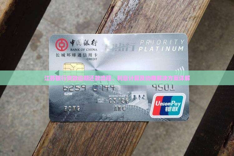 江苏银行贷款逾期还款流程、利息计算及协商解决方案详解