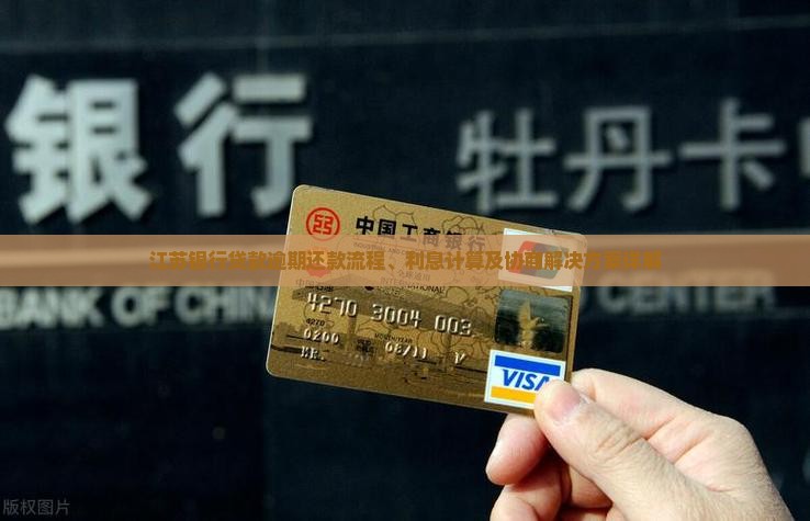 江苏银行贷款逾期还款流程、利息计算及协商解决方案详解