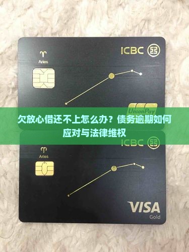 欠放心借还不上怎么办？债务逾期如何应对与法律维权