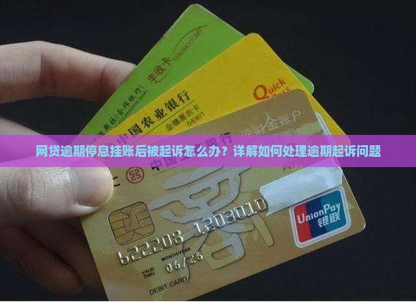 网贷逾期停息挂账后被起诉怎么办？详解如何处理逾期起诉问题